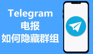 Telegram隐藏群组