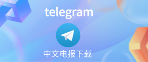 telegram-中文电报下载